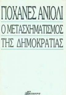 Ο μετασχηματισμός της δημοκρατίας
