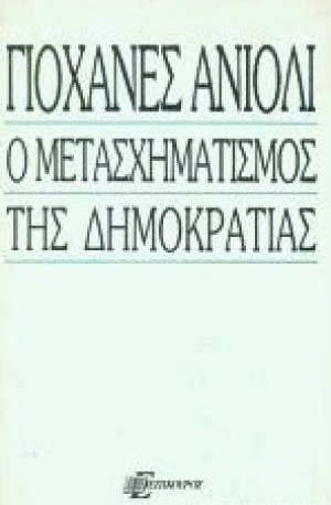 Ο μετασχηματισμός της δημοκρατίας