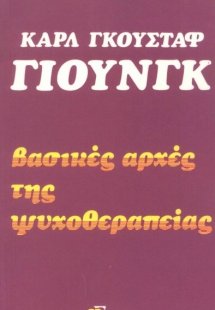 Βασικές αρχές της ψυχοθεραπείας