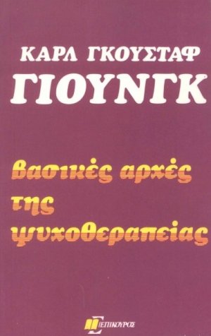 Βασικές αρχές της ψυχοθεραπείας