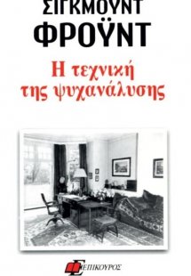 Η τεχνική της ψυχανάλυσης