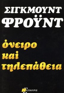 Όνειρο και τηλεπάθεια