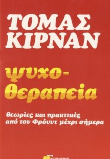 Ψυχοθεραπεία