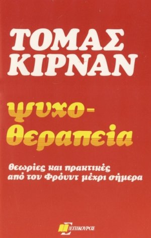 Ψυχοθεραπεία