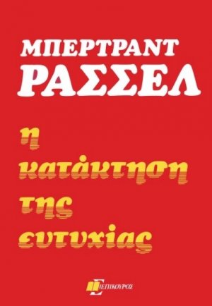 Η κατάκτηση της ευτυχίας