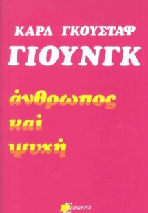 Άνθρωπος και ψυχή