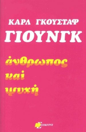 Άνθρωπος και ψυχή