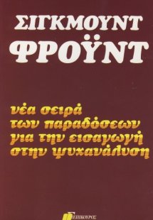 Νέα σειρά των παραδόσεων για την εισαγωγή στην ψυχανάλυ...