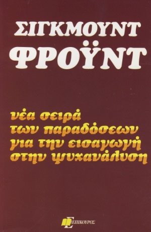 Νέα σειρά των παραδόσεων για την εισαγωγή στην ψυχανάλυση