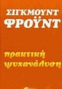 Πρακτική ψυχανάλυση