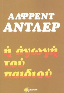 Η αγωγή του παιδιού