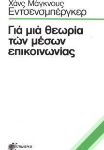 Για μια θεωρία των μέσων επικοινωνίας