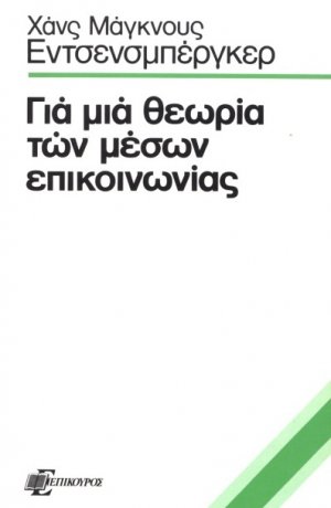 Για μια θεωρία των μέσων επικοινωνίας