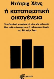 Η καταπιεστική οικογένεια
