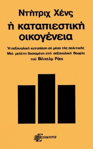 Η καταπιεστική οικογένεια