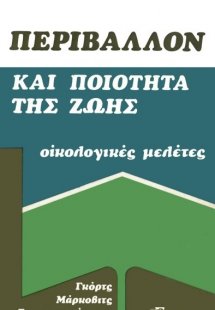 Περιβάλλον και ποιότητα της ζωής