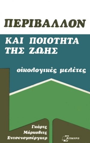 Περιβάλλον και ποιότητα της ζωής