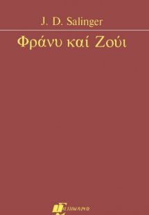Φράνυ και Ζούι