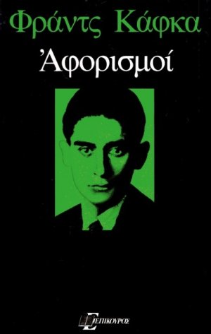 Αφορισμοί
