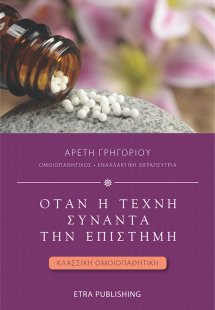 Όταν η τέχνη συναντά την επιστήμη
