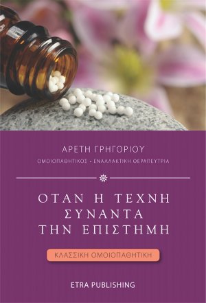 Όταν η τέχνη συναντά την επιστήμη