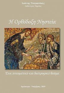 Η ορθόδοξη νηστεία