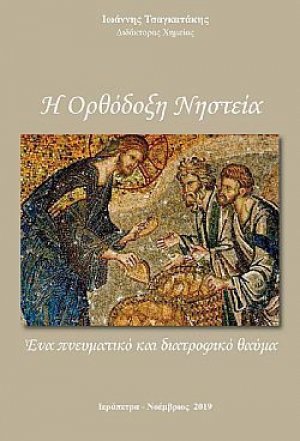 Η ορθόδοξη νηστεία