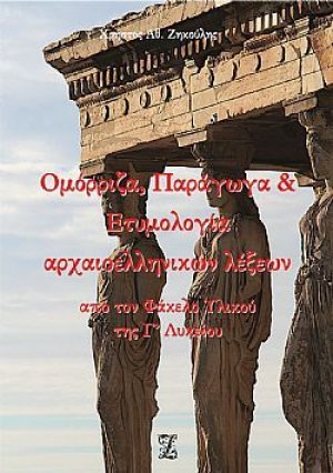 Ομόρριζα, παράγωγα και ετυμολογία αρχαιοελληνικών λέξεων από τον φάκελο υλικού της Γ΄λυκείου