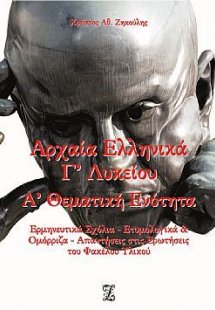 Αρχαία ελληνικά Γ΄λυκείου - Α΄θεματική ενότητα