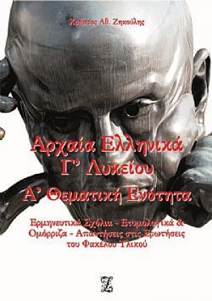 Αρχαία ελληνικά Γ΄λυκείου - Α΄θεματική ενότητα