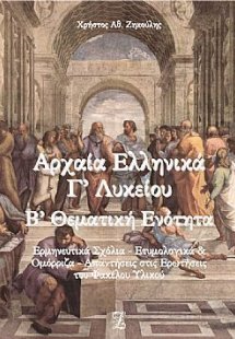 Αρχαία ελληνικά Γ΄λυκείου - Β΄θεματική ενότητα