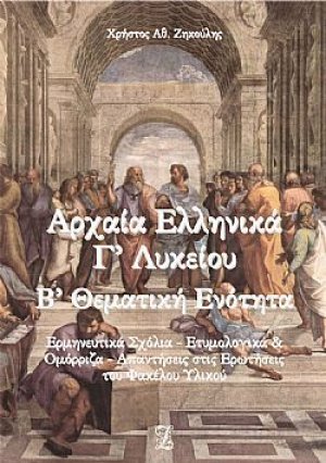 Αρχαία ελληνικά Γ΄λυκείου - Β΄θεματική ενότητα