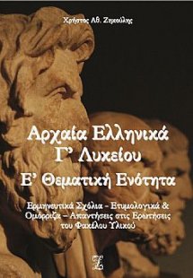 Αρχαία ελληνικά Γ΄λυκείου Ε΄θεματική ενότητα