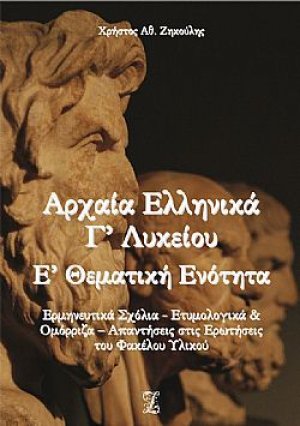 Αρχαία ελληνικά Γ΄λυκείου Ε΄θεματική ενότητα