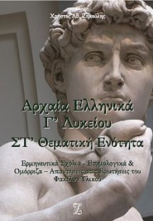 Αρχαία ελληνικά Γ΄λυκείου Στ΄θεματική ενότητα