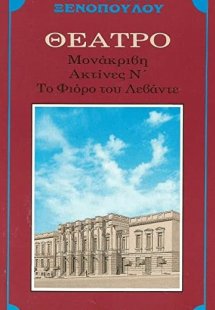 Μονάκριβη. Ακτίνες Ν. Το φιόρε του Λεβάντε