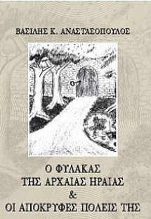 Ο φύλακας της Αρχαίας Ηραίας & οι απόκρυφες πόλεις της