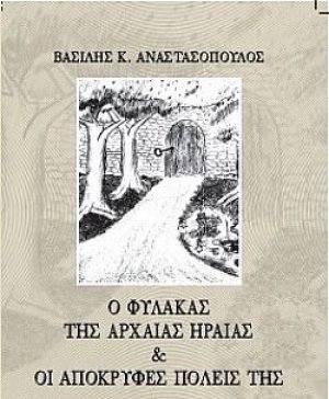 Ο φύλακας της Αρχαίας Ηραίας & οι απόκρυφες πόλεις της