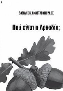 Πού είναι η Αρκαδία;