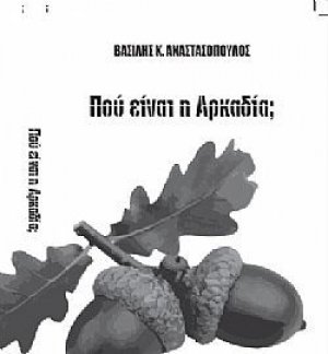 Πού είναι η Αρκαδία;