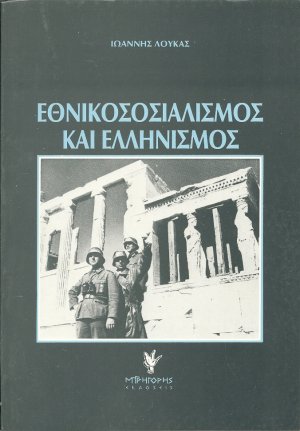 Εθνικοσοσιαλισμός και ελληνισμός