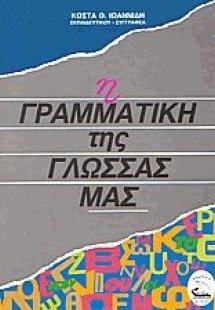 Η Γραμματική της γλώσσας μας