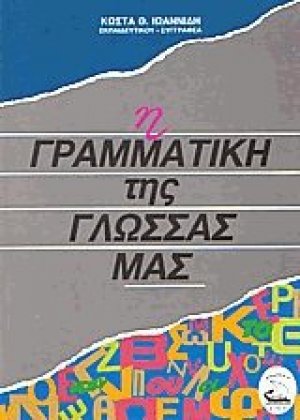 Η Γραμματική της γλώσσας μας