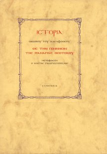 Ιστορία Ιακώβου του αδελφοθέου εις την γέννησιν της Παν...