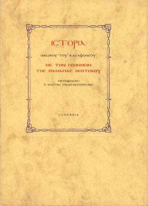Ιστορία Ιακώβου του αδελφοθέου εις την γέννησιν της Παναγίας Θεοτόκου