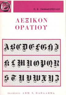 Λεξικόν Ορατίου