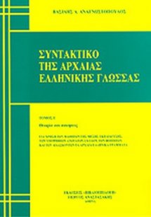 Συντακτικό της αρχαίας ελληνικής γλώσσας (Τόμος Ι)