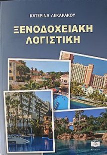 Ξενοδοχειακή λογιστική