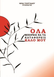 Όλα μπορείς να τα καταφέρεις καλό μου