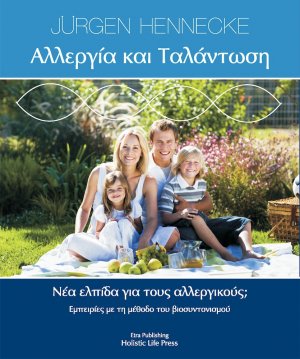 Αλλεργία και ταλάντωση
